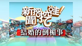 新聞挖挖哇：結婚的倒楣事20171123