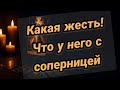 Офигеть! Что у него с соперницей 