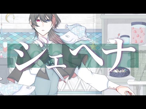 【歌ってみた】ジェヘナ -Gehenna-/wotaku【cover.天鬼凜音】
