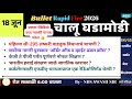 🚨18 जून 2026 🚀 Bullet Rapid Fire📒 Daily Current Affairs 💯स. 6 वाजता #NDSS SIR #anubhavstudy #current