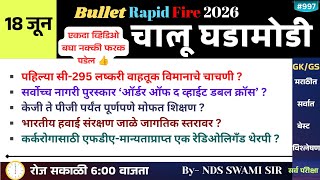 🚨18 जून 2026 🚀 Bullet Rapid Fire📒 Daily Current Affairs 💯स. 6 वाजता #NDSS SIR #anubhavstudy #current