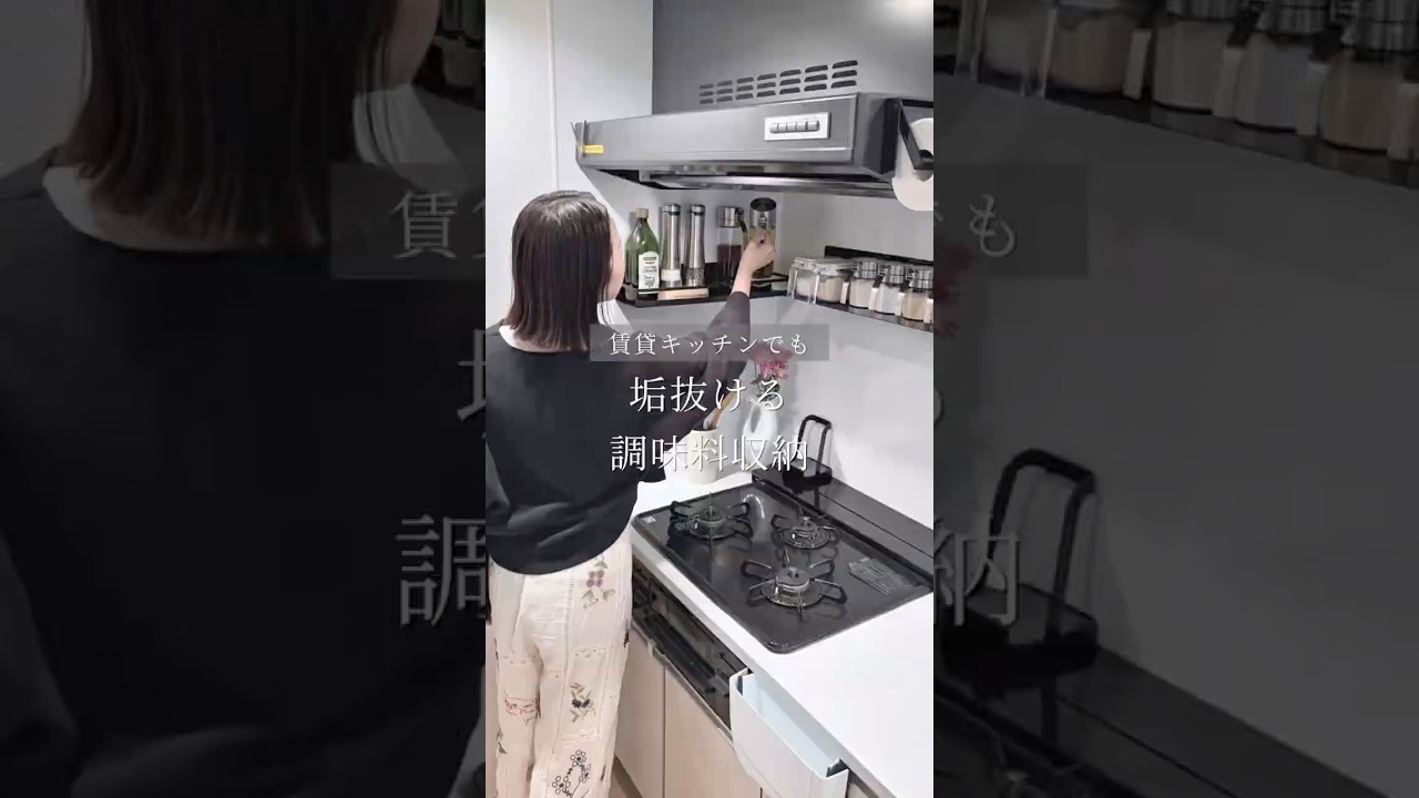 賃貸キッチンでも垢抜ける調味料収納