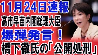 【まさかの結末】高市総理が橋下徹を一刀両断！国会が凍りついた“本性暴露”の一部始終ｗｗｗ