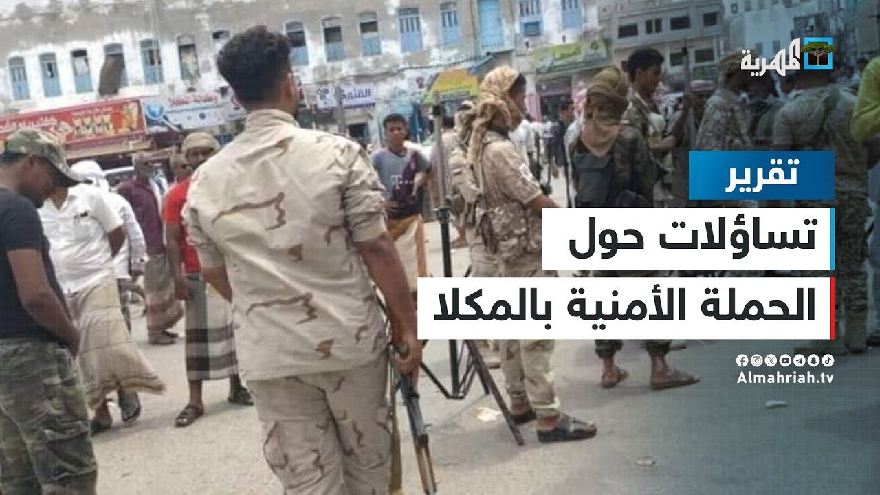 الحملة الأمنية في المكلا تثير التساؤلات عن الدوافع والنتائج