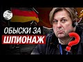 Прокуратура Германии обыскала офис евродепутата на фоне подозрений в шпионаже в пользу Китая