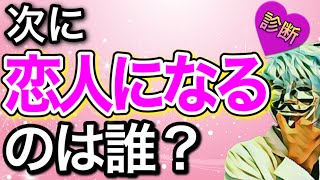あなたが「次に付き合う人の3つの特徴」が分かる!当たりすぎる診断【恋愛心理テスト】
