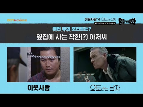 OCN Movies2 | <strong>영화</strong> VS <strong>영화</strong> | #이웃사람 VS #오토라는남자 <strong>12</strong>/23 [화] <strong>밤</strong> 10시 연속방송