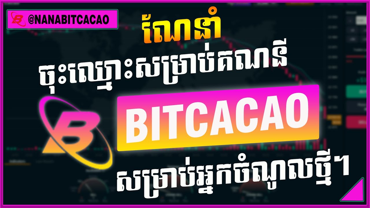 Bitcacao - ការណែនាំសម្រាប់ការចុះឈ្មោះគណនី Bitcacao Cambodia