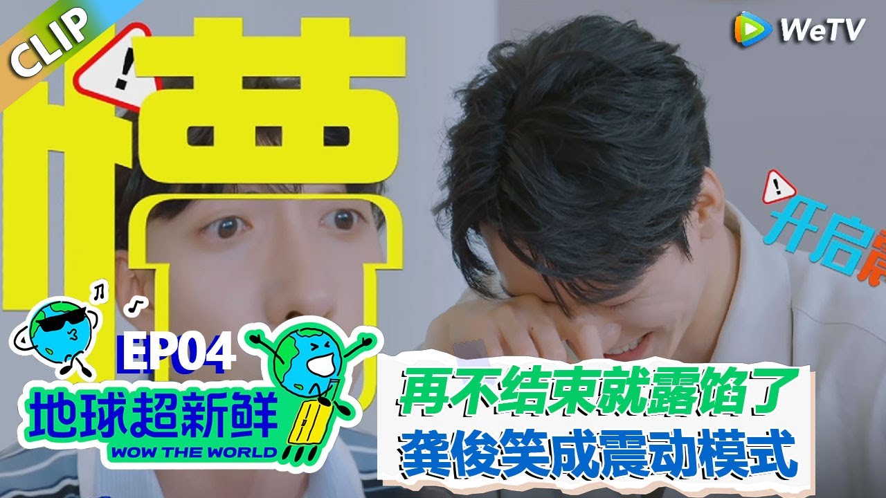 【地球超新鲜CLIP】： 再不结束就要露馅了！陈星旭全程被骗，众人笑疯了！#刘宇宁 #龚俊 #陈赫 #李乃文 #孙红雷