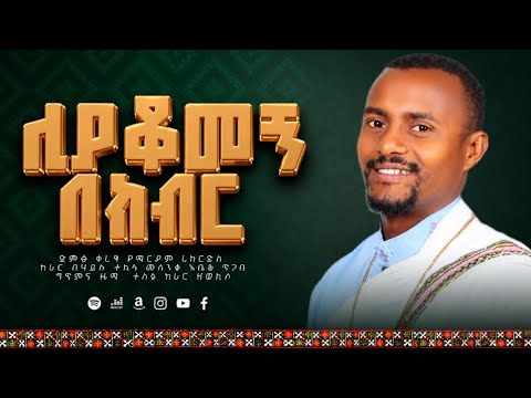መደመጥ ያለበት ዝማሬ