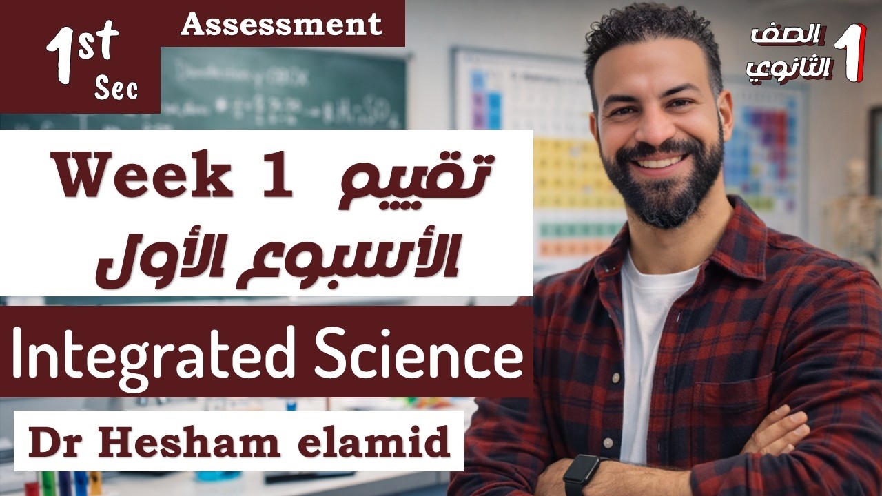 solving assement week 1 intgrated science term 2 حل تقييم الاسبوع الاول  ساينس اول ثانوي ترم تاني