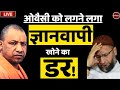 Zee Hindustan live news: ज्ञानवापी | Yogi Adityanath | Gyanvapi | Uttar Pradesh | Asaduddin Owaisi