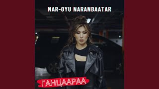 Ганцаараа