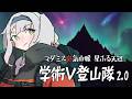 【 #学術V登山隊 】マダミス狂気山脈2.0 星ふる天辺【登山家:栞葉るり 視点】