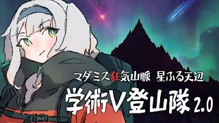 【 #学術V登山隊 】マダミス狂気山脈2.0 星ふる天辺【登山家：栞葉るり 視点】