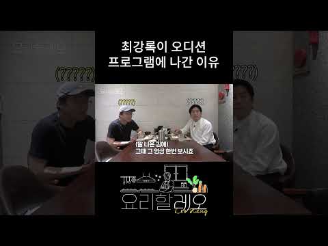 최강록이 오디션 프로그램에 나간 이유