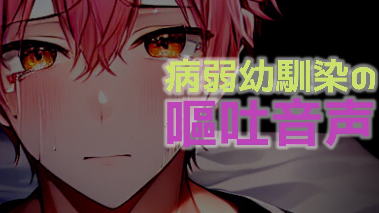 【嘔吐音/咳/体調不良】無理して出社した病弱幼馴染が吐き気を抑えられなくなって【女性向けシチュエーションボイス】【恋愛ボイス】 #asmr