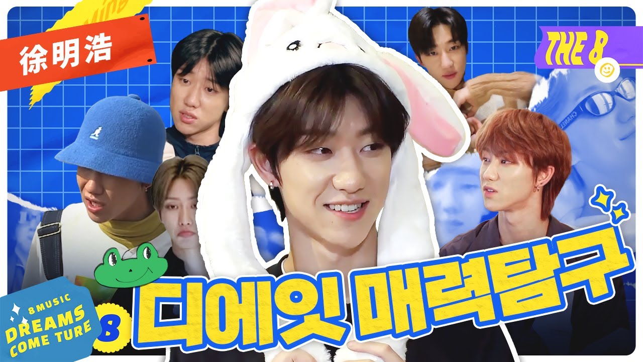 [세븐틴/디에잇] 명호 속엔 명호가 너무도 많아