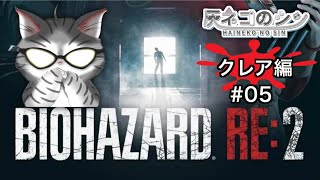 ネタバレ注意［BIOHAZARD RE:２］初見　#05  クレア編　いよいよラストー！　 [Vtuber] 灰ネコのシン