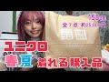 【ユニクロ】春にも夏にも使える服を買いました！購入品紹介！暖かい風と共にびゅーんとあなたのもとへ行くわよん！来んでええわ！あほ！
