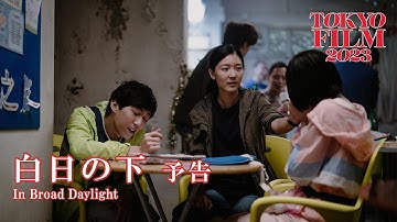 白日の下 - 予告編｜In Broad Daylight - Trailer｜第36回東京国際映画祭 36th Tokyo International Film Festival