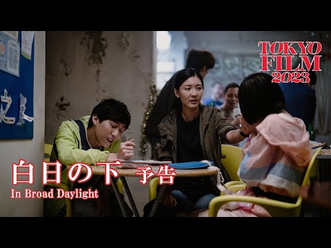 白日の下 - 予告編｜In Broad Daylight - Trailer｜第36回東京国際映画祭 36th Tokyo International Film Festival