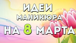 Идеи маникюра на 8 МАРТА Дизайн ногтей на 8 марта 2021 гель лаком Фото Картинки