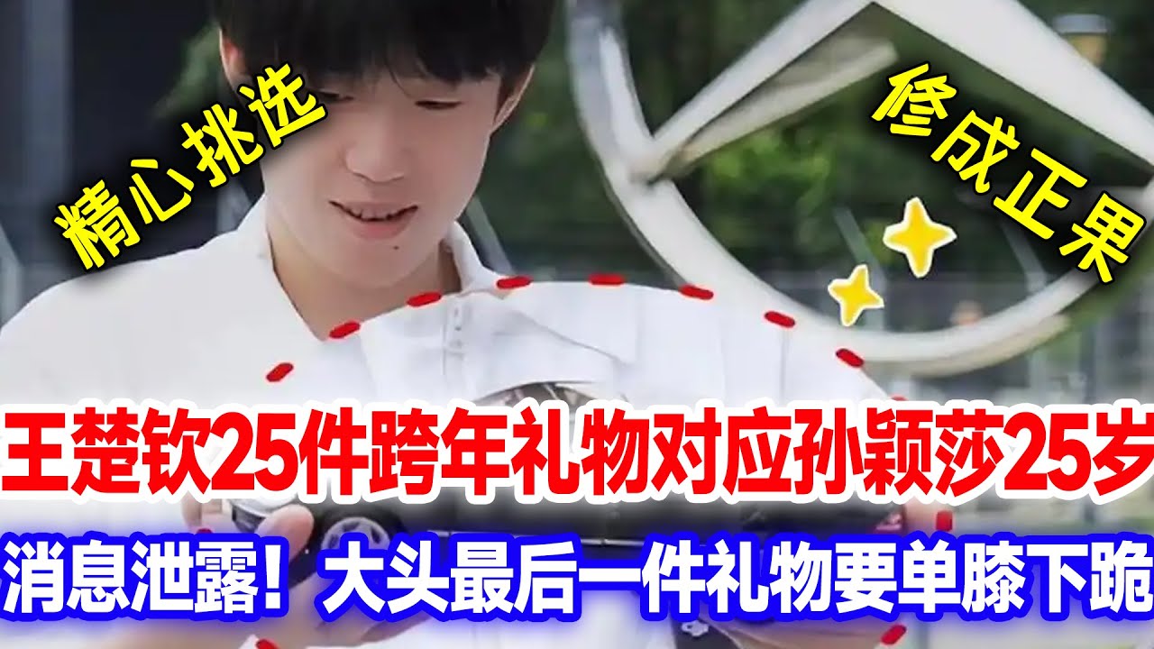跨年甜蜜暴击！王楚钦准备跨年礼物，25件精心挑选对应莎莎25岁，豪宅亲自赠送，最后一件礼物全场轰动