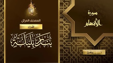 سورة الأنعام {{6}} القارئ بندر بليلة