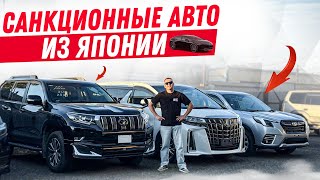 видео: Запрещенные авто из Японии🚘🚨| Санкционка картинка: Запрещенные авто из Японии🚘🚨| Санкционка