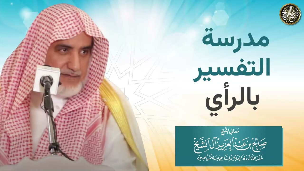 مدرسة التفسير بالرأي | الشيخ صالح آل الشيخ