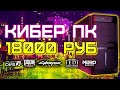 Сборка ПК за 18000 рублей для игр