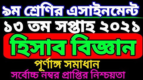 class 9 accounting assignment 13 week. নবম শ্রেণির হিসাব বিজ্ঞান এসাইনমেন্ট ১৩ তম সপ্তাহ।তেরো সপ্তাহ