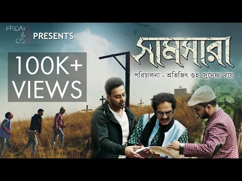 Samsara (সামসারা) | Official Trailer 2019 | Abhijit Guha, Sudeshna Roy | Ritwick | Indrajit | Rahul