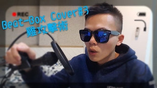 【乘號】×Beatbox cover#3 -Chicken Attack（雞攻擊之術）