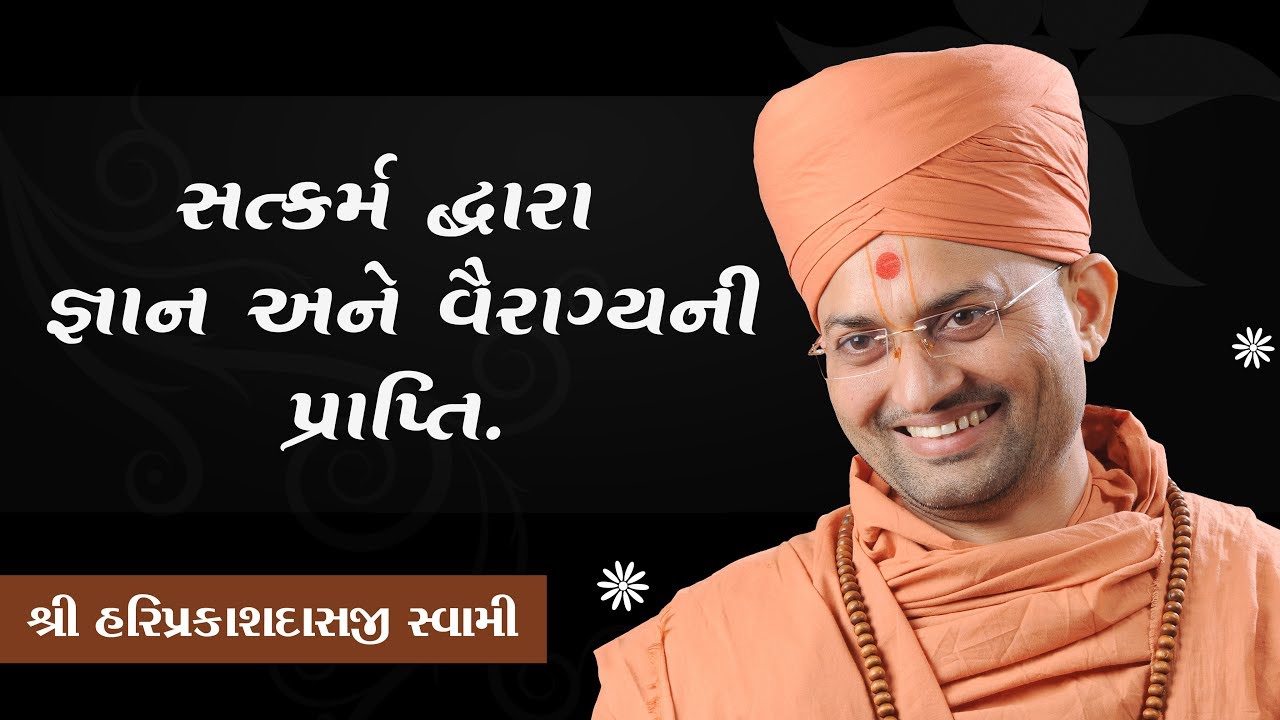 003 - સત્કર્મ દ્વારાજ્ઞાન અને વૈરાગ્ય ની પ્રાપ્તિ -  P. SHRI HARIPRAKASHDASJI SWAMI