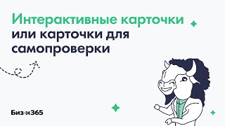 Интерактивные карточки или карточки для самопроверки в сервисе Бизон 365 screenshot 2