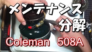 コールマン・シングルバーナー分解・さび落とし・メンテナンス。