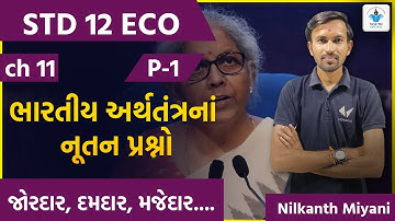 Std 12 Eco | Ch 11 ભારતીય અર્થતંત્રનાં નૂતન પ્રશ્નો | Part 1 | Std 12 Commerce | Nilakanth Miyani