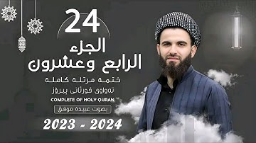 24 القارئ عبيدة موفق الجزء الرابع و العشرون Qari Obaida Muafaq Juz 24
