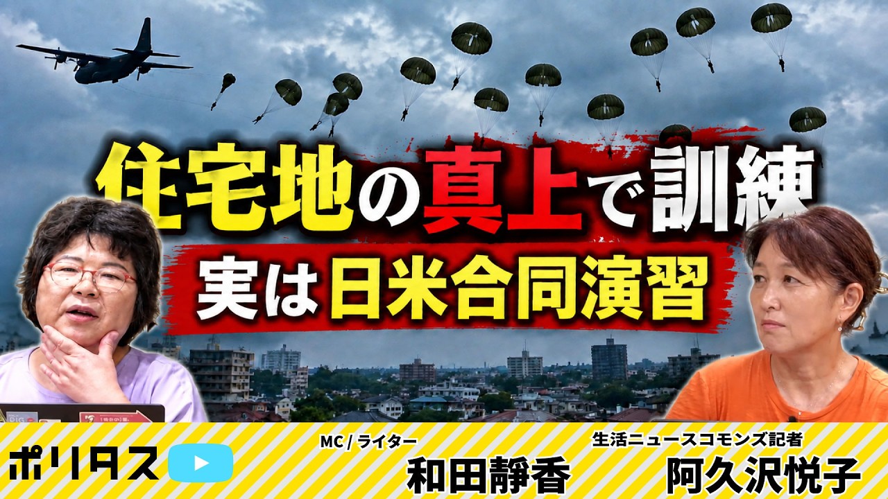 こんな街中で? 習志野演習場で続く日米合同降下訓練【よりぬきポリタスTV】《阿久沢悦子、和田靜香》#ポリタスTV