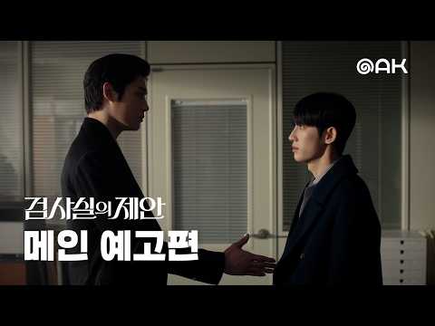 [메인 예고] 서로 다른 신념, 같은 진실을 쫓다 | 검사실의 제안