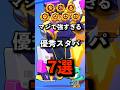 マジで強すぎるスタパ7選 #brawlstars #ブロスタ