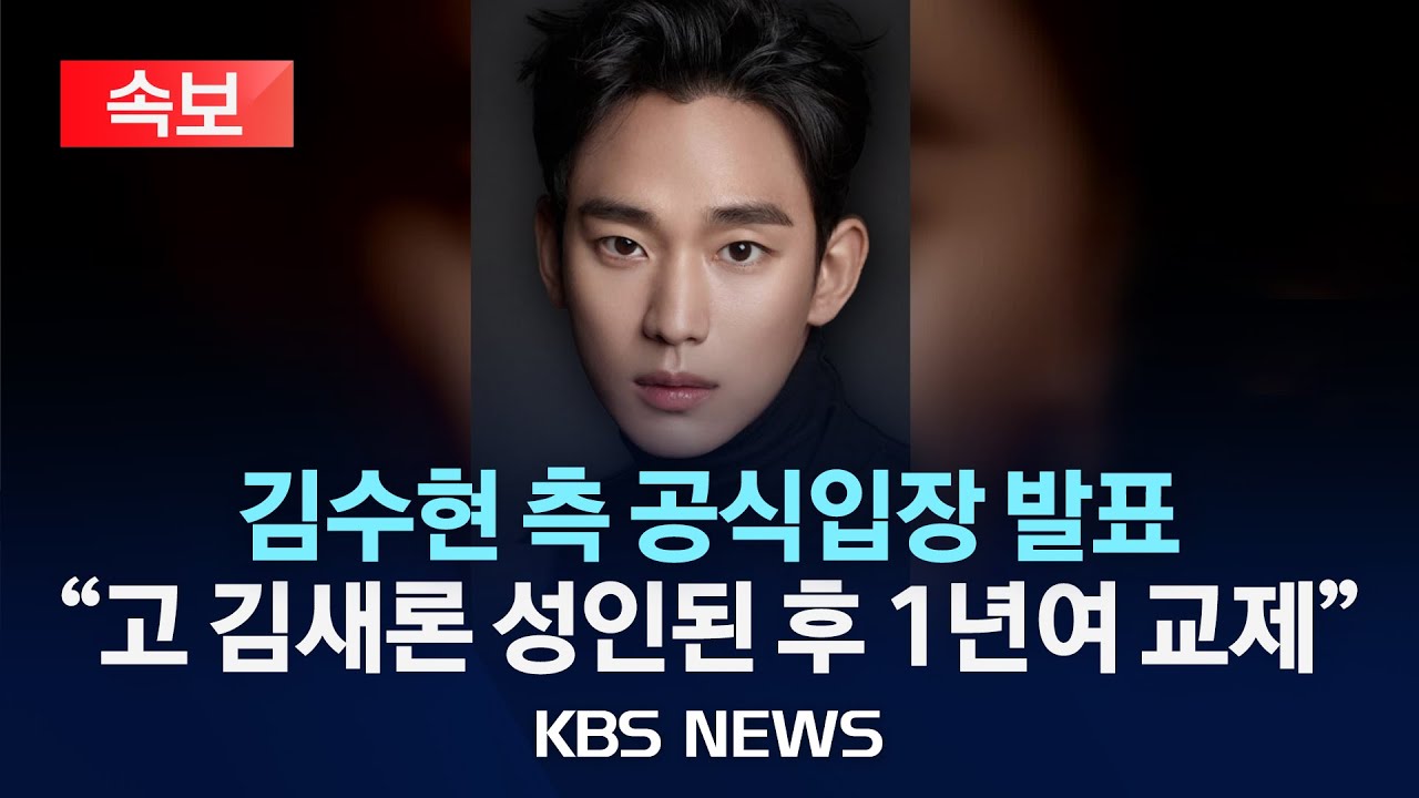[속보] “고 김새론과 1년여 교제…미성년자 시절은 아냐”/2025년 3월 14일(금)/KBS
