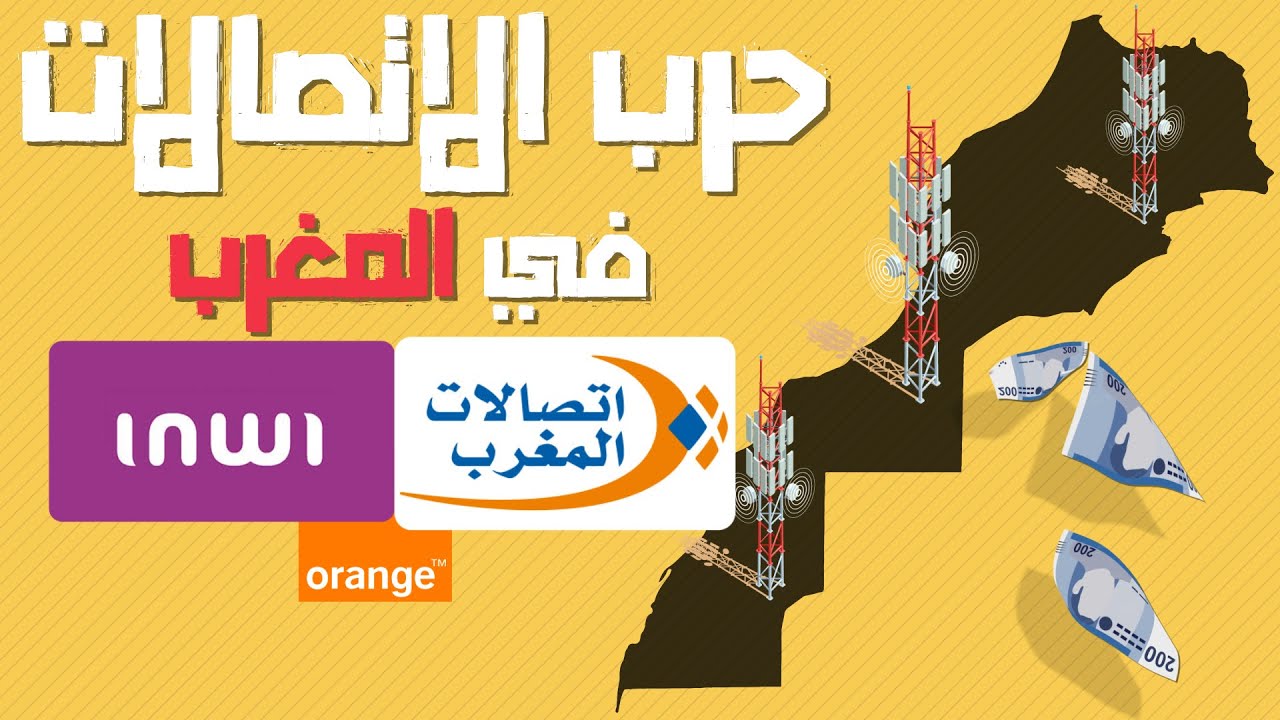 العميق | نهاية اتصالات المغرب على يد اينوي | الاتصالات في المغرب
