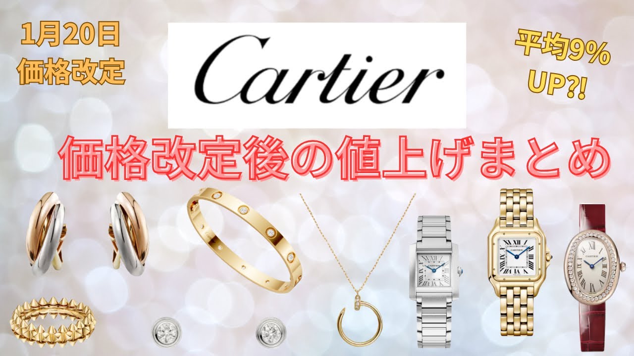 【Cartier価格改定】どのくらい値上がりした？価格改定後の値上げまとめ第24弾！【2026年1月20日改定】