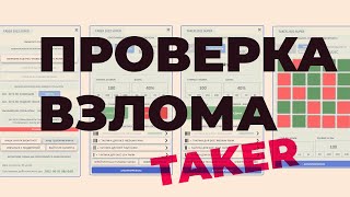 ВЗЛОМ ТАКЕР TAKER / ПРОГРАММА ДЛЯ ЗАРАБОТКА В ИНТЕРНЕТЕ / HACK TAKER  / SCRIPT SOFT CHEAT ЧИТ БОТ screenshot 4