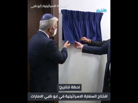 الافتتاح التاريخي ل السفارة الإسرائيلية في ابوظبي