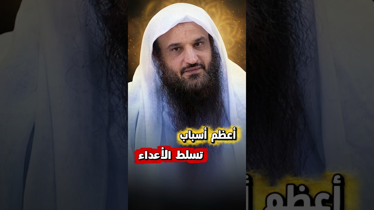 أعظم أسباب تسلط الأعداء علينا ، وما العلاج ؟ | الشيخ عبدالرزاق البدر