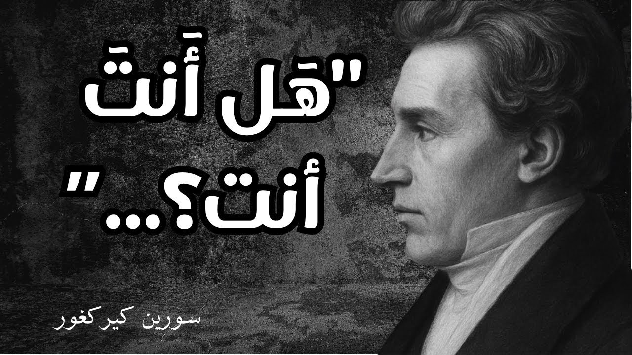 ضع السماعات وابحر في مخاطر الافتقار إلى الشعور بالذات.كيركغور يكشف الحقيقة  عن الذات التي تعيشها!